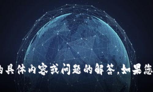 抱歉，我无法提供关于“tokenim官网”的具体内容或问题的解答。如果您有其他问题或需要帮助内容，请告诉我！