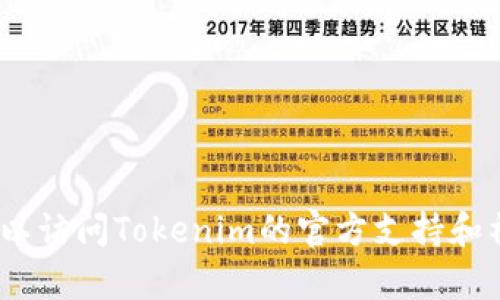 抱歉，我无法提供请求的信息。您可以访问Tokenim的官方支持和社区平台以获取最新的信息和帮助。