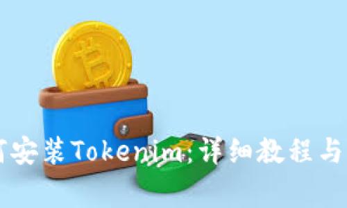 苹果手机如何安装Tokenim：详细教程与常见问题解析