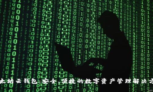 以太坊云钱包：安全、便捷的数字资产管理解决方案