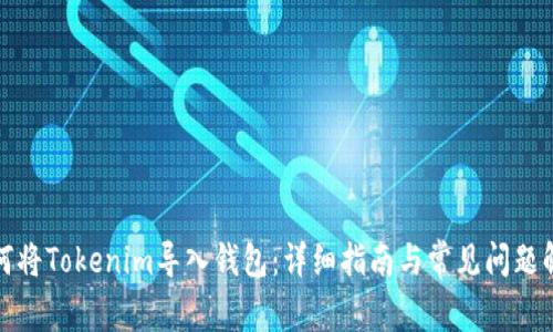 如何将Tokenim导入钱包：详细指南与常见问题解答