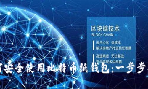 如何安全使用比特币纸钱包：一步步指南