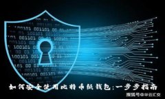如何安全使用比特币纸钱包：一步步指南