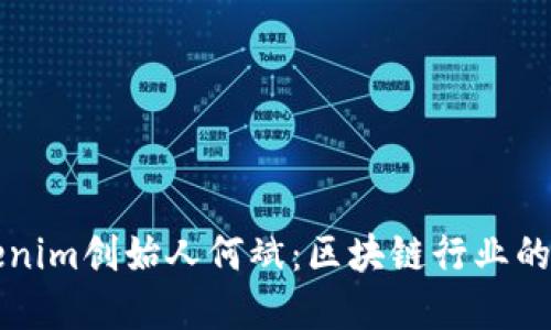 深入了解Tokenim创始人何斌：区块链行业的先锋与领航者