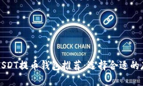 火币网USDT提币钱包推荐：选择合适的存储方式