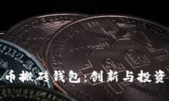 智能狗比特币搬砖钱包：创新与投资的完美结合