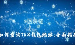 如何查询TRX钱包地址：全面指南