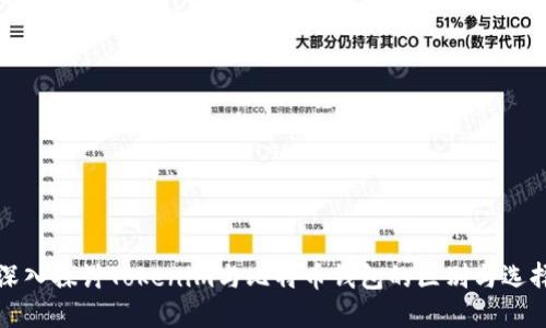 深入探讨Tokenim与比特币钱包的区别与选择