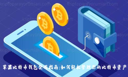 苹果比特币钱包使用指南：如何轻松管理你的比特币资产