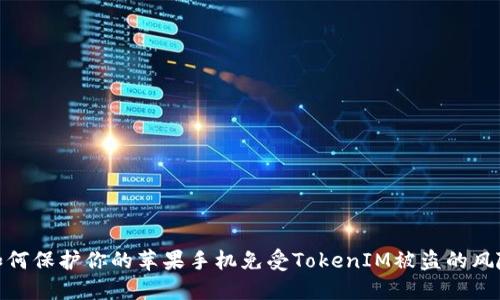 如何保护你的苹果手机免受TokenIM被盗的风险