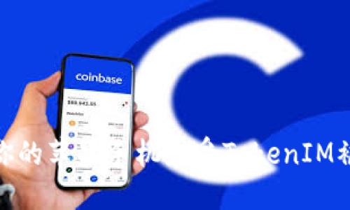 如何保护你的苹果手机免受TokenIM被盗的风险