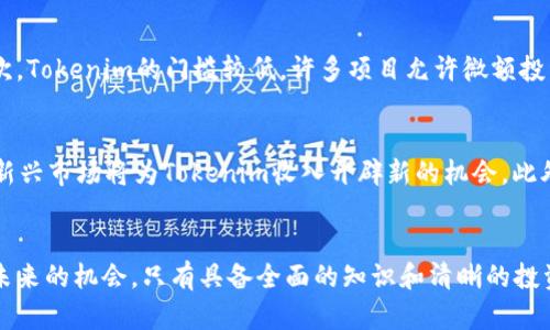   了解tokenim收入的多元化与潜力：创建和投资的未来之路 /   
 guanjianci tokenim收入, 区块链, 投资, 加密货币, 未来收益 /guanjianci   

导言
随着数字货币和区块链技术的崛起，越来越多的人开始关注tokenim收入。Tokenim作为一种新兴的收入形式，让人们对金融投资的视角有了全新的理解。本文将探讨tokenim收入的概念、作用以及如何有效地获取与管理这些收入。

什么是Tokenim收入？
Tokenim收入可以理解为通过持有或投资加密货币代币（token），所获得的财务收益。这种收益可以来源于多种形式，包括代币增值、交易套利、质押收益等。与传统金融产品相比，Tokenim收入通常具有更高的波动性和风险，但同时也提供了更大的收益潜力。

Tokenim收入的类型
Tokenim收入主要分为以下几种类型：
ul
    listrong价格增值收入/strong：随着市场对某种代币的需求增加，该代币的价格可能会升值，持有者可以通过出售代币获取收益。/li
    listrong交易套利/strong：利用不同交易所之间的价格差异进行低买高卖，从中获利。/li
    listrong质押收益/strong：许多区块链项目允许用户将代币进行质押，换取一定的利息或奖励。/li
    listrong分红收入/strong：一些代币会定期给持有者分配收益，这通常是通过项目的利润或代币的销毁机制来进行分配。/li
/ul

Tokenim的投资策略
为了在Tokenim收入方面取得成功，投资者需要制定合理的投资策略：
ul
    listrong市场研究/strong：深入了解各种代币的背景、技术、团队及市场需求，这是投资成功的基础。/li
    listrong分散投资/strong：避免将所有资金集中在单一代币上，分散投资可以有效降低风险。/li
    listrong定期评估/strong：市场变化迅速，定期评估投资组合的表现，及时调整策略以应对市场变化。/li
    listrong了解风险/strong：投资加密货币不可避免地伴随风险，投资者需要充分评估自身的风险承受能力。/li
/ul

Tokenim收入的管理技巧
有效的收入管理对于获得长期收益至关重要：
ul
    listrong记录交易/strong：保持详尽的交易记录，以便于后续分析和决策。/li
    listrong资产配置/strong：根据个人财务目标和风险偏好进行资产配置。/li
    listrong准备应对市场波动/strong：设定止损和止盈点，快速应对市场的剧烈波动。/li
    listrong持续学习/strong：加密货币市场不断变化，持续学习新知识是必不可少的。/li
/ul

Tokenim收入的未来趋势
未来，Tokenim收入的形态和方式可能会不断演变，区块链技术的发展将为新的收入形式奠定基础：
ul
    listrong去中心化金融（DeFi）/strong：随着DeFi的普及，越来越多的人将参与代币的流通与交易，从而创造新的收入机会。/li
    listrong合成资产/strong：合成资产的出现将使得投资者可以在区块链上创建新的金融产品，从而拓宽收入渠道。/li
    listrongNFT与Tokenim结合/strong：随着NFT市场的兴起，Tokenim与NFT的结合将创造出新的收入流动。/li
/ul

相关问题解析

1. 如何选择适合投资的代币？
选择合适的代币进行投资是获得Tokenim收入的关键。首先，宜选取那些具有强大社区支持的项目，因为社区的活跃度通常能确保项目的持续发展。其次，要考虑项目的技术基础，例如其区块链架构、共识机制和应用场景等。投资者还需注意团队的背景，了解他们在行业中的声誉和成就。此外，市场趋势也不可忽视，对宏观经济环境的理解以及技术发展的前景分析都能帮助投资者作出更明智的决策。

2. Tokenim收入的税收政策是什么？
Tokenim收入在税务上如何处理因国家和地区而异。在许多国家，投资者在出售加密货币时可能需支付资本利得税。此外，一些国家对持有加密货币的税收政策也在不断变化。建议投资者咨询专业的税务顾问，以确保合法合规。在进行代币交易或质押时，要注意潜在的税务责任，以避免未来的法律风险。

3. 如何规避Tokenim收入中的风险？
投资Tokenim时，维持风险管理是至关重要的。首先，建议投资者始终进行市场调研，了解代币的基本面和技术面。其次，采用止损和止盈策略，以保护投资资本。此外，分散投资不同的代币和资产类别也是降低风险的方法。最后，保持冷静，避免情绪驱动投资决策，确立明确的投资目标与计划，有助于理性制定交易决策。通过以上措施，投资者能够更有效地应对市场波动，从而最大化Tokenim收入。

4. Tokenim与传统投资方式相比有什么优势？
Tokenim作为新的投资形式，具有一些相较于传统投资的优势。首先，Tokenim投资的流动性通常更高，投资者可以随时通过交易所买入或卖出代币，而传统股票等资产的交易通常会受到市场开盘时间的限制。其次，Tokenim的门槛较低，许多项目允许微额投资，使初创投资者也能参与其中。此外，Tokenim往往具有更高的潜在收益：由于市场尚在发展阶段，代币价格可能会在短期内大幅波动，提供快速获利的机会。不过，这些优势也伴随着高风险，投资者需要谨慎评估。

5. Tokenim收入的未来前景如何？
随着区块链行业的快速发展，Tokenim收入的前景被普遍看好。首先，随着越来越多的企业和个人开始接受加密货币，Tokenim的应用场景将不断扩展。其次，去中心化金融（DeFi）和NFT等领域也在迅速发展，这些新兴市场将为Tokenim收入开辟新的机会。此外，政策法规的逐步完善，也会为投资者提供更为安全的投资环境。然而，市场仍存在不确定性，投资者必须严谨分析市场动态，把握投资机会的同时控制风险。

总结
Tokenim收入正在改变传统投资的方式，为投资者带来全新的收益模式。通过对Tokenim收入的深入了解，投资者可以更好地参与这一新的金融生态体系。在这一过程中，继续学习和适应市场变化，将有助于把握未来的机会。只有具备全面的知识和清晰的投资策略，投资者才能在Tokenim的世界中获得长期的成功。