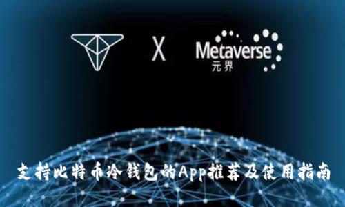 支持比特币冷钱包的App推荐及使用指南