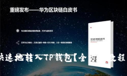 USDT怎么安全快速地转入TP钱包？全方位教程与常见问题解答