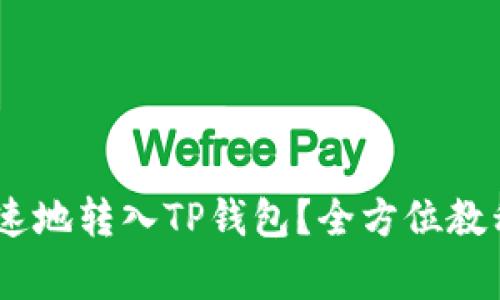 USDT怎么安全快速地转入TP钱包？全方位教程与常见问题解答