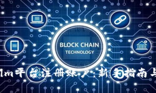  如何在Tokenim平台注册账户：新手指南与注册视频解析