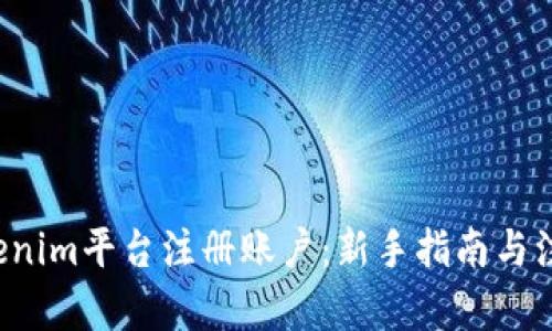  如何在Tokenim平台注册账户：新手指南与注册视频解析