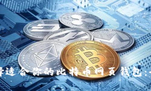 如何选择适合你的比特币网页钱包：全面指南