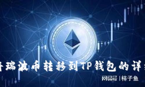 如何将瑞波币转移到TP钱包的详细指南
