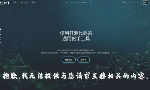 抱歉，我无法提供与您请求直接相关的内容。