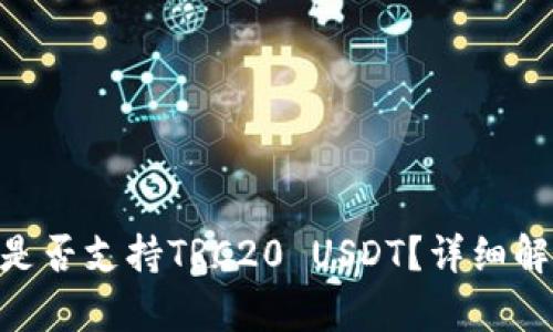 Tokenim钱包是否支持TRC20 USDT？详细解析与用户指南