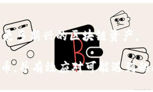   如何在TP钱包中安全存放狗狗币：全面指南 / 
 guanjianci TP钱包, 狗狗币, 数字货币, 钱包安全 /guanjianci 

在当今数字资产迅猛发展的时代，越来越多的人开始接触和投资虚拟货币，其中狗狗币在众多数字货币中以其独特的魅力和广泛的应用受到了热捧。为了安全、便捷地存放和管理自己的狗狗币，很多用户选择了TP钱包。本文将全面详解如何在TP钱包中安全存放狗狗币，并解决用户在使用过程中可能遇到的一些问题。

TP钱包简介
TP钱包，全名TokenPocket，是一款支持多种公链的数字货币钱包，因其支持丰富的代币和去中心化应用而广受欢迎。TP钱包以用户友好的界面、安全性和便携性而著称，适合各种级别的数字货币投资者。TP钱包不仅支持以太坊、EOS等主流币种，也支持较小众的币种，如狗狗币，使得用户无需频繁更换钱包即可管理自己的资产。

为什么选择TP钱包存放狗狗币
选择TP钱包存放狗狗币，主要基于以下几个因素：
ul
    listrong安全性：/strongTP钱包为用户提供了多种安全机制，如多重签名、防钓鱼链接等，确保用户的资产安全。/li
    listrong易用性：/strongTP钱包具有直观的用户界面，方便新手用户上手，让每个人都能轻松管理自己的资产。/li
    listrong多链支持：/strongTP钱包支持多种公链，意味着用户在一个钱包中就可以管理不同类别的数字资产。/li
    listrong社区活跃：/strongTP钱包拥有一个活跃的用户社区，用户可以在这里找到有用的建议和解决方案，参与到数字货币的生态中。/li
/ul

如何在TP钱包中存放狗狗币
以下是将狗狗币存入TP钱包的详细步骤：
ol
    listrong下载并安装TP钱包：/strong在官方渠道下载适合自己手机或电脑的TP钱包应用。确保从官方网站或者可信任的应用商店下载，以避免安全风险。/li
    listrong创建钱包：/strong打开应用后，选择“创建钱包”，设置自己的密码，并备份助记词。助记词是恢复钱包的关键，因此一定要妥善保管。/li
    listrong获取狗狗币地址：/strong在TP钱包界面中，选择狗狗币，然后点击“接收”以获取您的狗狗币地址。这是您将狗狗币发送至该钱包所需的地址。/li
    listrong转账狗狗币：/strong在您选择的交易所或其他钱包中，选择转账狗狗币，输入TP钱包中获得的地址，以及转账金额，确认交易。/li
    listrong确认到账：/strong交易完成后，您可以在TP钱包的狗狗币账户中查看到转账的狗狗币数量，以确保转账成功。/li
/ol

TP钱包的安全漏洞与解决方案
尽管TP钱包提供了较强的安全性，但仍然不可避免地存在一些安全隐患。以下是常见的安全问题及其解决方案：

h41. 钓鱼攻击/h4
钓鱼攻击是指攻击者伪装成合法网站，诱使用户输入私人信息或助记词。为了避免此类攻击，用户应确保通过官方渠道访问TP钱包，并启用双因素认证，以增加安全性。

h42. 助记词泄露/h4
助记词是钱包的关键，若被他人获取，可能导致资产被盗。用户应在创建钱包时选择安全的环境备份助记词，并定期更换钱包密码。

h43. 软件漏洞/h4
钱包软件若存在漏洞，则可能被黑客利用。用户应及时更新TP钱包至最新版本，以确保拥有最新的安全补丁。

h44. 网络安全/h4
连接不安全的网络可能导致信息被盗。建议用户尽量在安全的网络环境下进行交易，避免使用公共Wi-Fi进行重要操作。

h45. 交易确认/h4
在转账时，用户应仔细核对收款地址和金额，确认信息无误后再进行交易。如果有任何疑问，应停止操作并核实信息。

常见问题解答

h41. TP钱包是否安全？/h4
TP钱包被广泛认为是安全的。它采用多层安全机制，包括助记词和双因素认证。但是，用户也需保持警惕，不与他人透露助记词，并确保从官方网站下载应用。

h42. 如何恢复丢失的TP钱包？/h4
如果用户丢失了TP钱包的访问权限，可以通过助记词进行恢复。打开TP钱包后，选择“恢复钱包”，然后按照提示输入助记词即可找回资产。

h43. 能否在TP钱包中交易狗狗币？/h4
TP钱包提供了在钱包内部直接交易的功能。用户可以在TP钱包中将狗狗币兑换成其他数字资产，或将其他数字资产转换为狗狗币，非常方便。

h44. 狗狗币的转账速度快吗？/h4
相对较快。狗狗币的区块确认时间约为一分钟，所以转账速度较快，通常用户可以在几分钟内完成转账。但是高峰时段可能会稍有延迟。

h45. TP钱包支持多少种数字资产？/h4
TP钱包支持多种主流及小众的数字资产，用户可以通过TP钱包管理包括比特币、以太坊、狗狗币等在内的多种数字货币。同时，TP钱包也持续更新，支持更多新兴的区块链资产。

总之，TP钱包以其强大的安全性和便捷性成为越来越多数字货币投资者的首选。通过本文的介绍，用户应能更好地理解如何在TP钱包中安全存放狗狗币，并有效应对可能遇到的问题。希望每位用户都能从中受益，安全、愉快地进行数字资产的投资和管理。