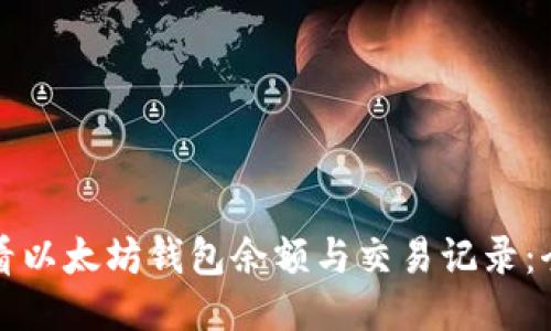 如何查看以太坊钱包余额与交易记录：全面指南