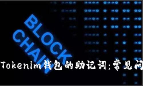 如何正确导入Tokenim钱包的助记词：常见问题与解决方案