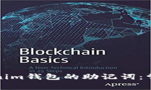 如何正确导入Tokenim钱包的助记词：常见问题与解决方案
