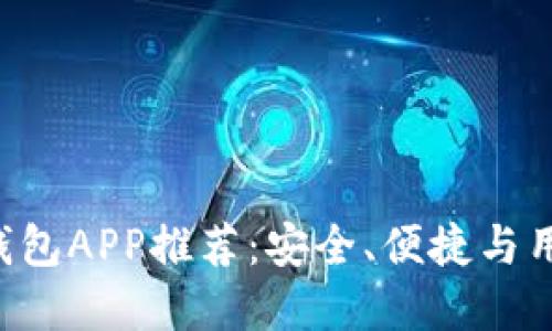 2023年最佳USDT钱包APP推荐：安全、便捷与用户体验的完美结合