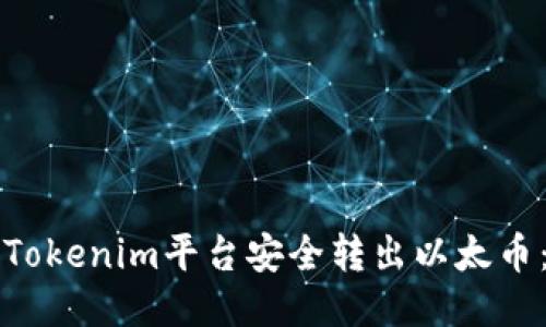 如何通过Tokenim平台安全转出以太币：详尽指南