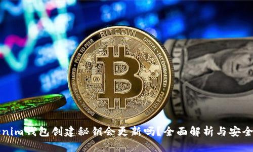 Tokenim钱包创建秘钥会更新吗？全面解析与安全考量