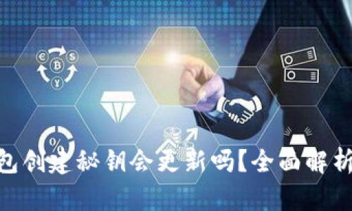 Tokenim钱包创建秘钥会更新吗？全面解析与安全考量