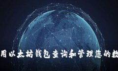 如何使用以太坊钱包查询和管理您的数字资产