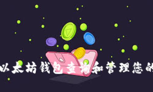 如何使用以太坊钱包查询和管理您的数字资产