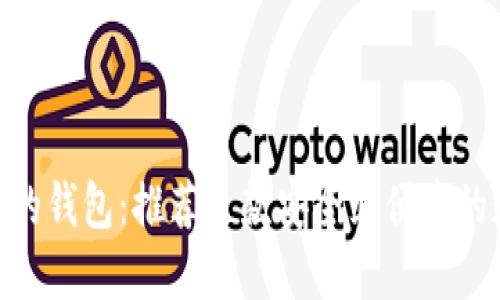 类似Tokenim的钱包：推荐几款安全且便捷的数字货币钱包