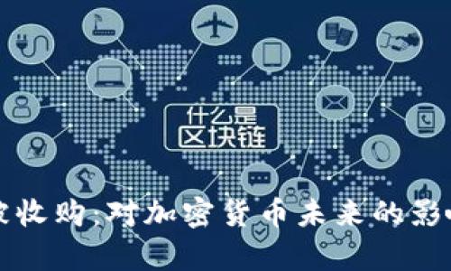 比特币钱包被收购：对加密货币未来的影响与前景分析