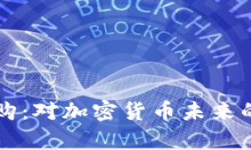 比特币钱包被收购：对加密货币未来的影响与前景分析