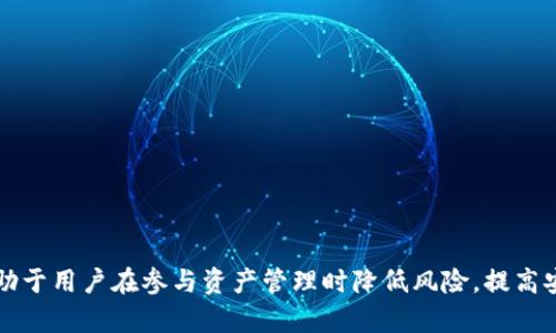 batiso如何查看USDT钱包协议的详细解析与最佳实践/batiso
USDT钱包协议,加密货币,数字资产管理,区块链技术/guanjianci

在数字资产管理中，USDT（Tether）作为一种广泛使用的稳定币，已经成为很多投资者和交易者的重要工具。USDT的使用不仅比特币和以太坊等波动性较大的加密货币更为安全，同时还以其1:1挂钩美元的特性，帮助用户在市场动荡时保值。因此，了解USDT钱包协议和如何使用这些钱包显得尤为重要。

本文将详细探讨如何查看和理解USDT钱包协议的内容。同时，我们还将分析加密货币的基本概念，选择合适的钱包类型，以及相关的安全措施等问题，为理解这一领域提供全面的指导。

什么是USDT钱包协议？
USDT钱包协议是指在存储和交易USDT所需遵循的规则和标准。这些协议确保不同钱包之间的连接性和互操作性，使得用户能够自如地进行USDT的存储、接收和发送交易。USDT钱包协议通常基于区块链技术，利用智能合约来实现无信任、透明的资产转移。

最常见的USDT钱包包括热钱包和冷钱包。热钱包通常通过互联网连接，方便用户随时进行交易；而冷钱包则是将资产离线存储，提供了更高的安全性。根据不同的需求和使用场景，用户可以选择合适的钱包类型进行USDT的存储和交易。

如何查看USDT钱包协议？
用户可以通过以下方法来查看USDT钱包协议：
ul
listrong访问官方网站：/strong访问USDT的官方网站，获取有关钱包的官方文档和使用指南。/li
listrong查阅开发者文档：/strong对开发者而言，GitHub等平台上会有官方开发者所提供的API文档和钱包使用协议，用户可以根据需要查阅。/li
listrong社区讨论：/strong可以加入相关的在线社区，例如Reddit、Telegram等，与其他用户讨论对USDT钱包协议的理解和使用经验。/li
listrong参与论坛与问答：/strong像Stack Exchange这类网站上有许多关于USDT和加密钱包的讨论，用户可以发布问题或查找已有的问题与答案。/li
/ul

如何选择合适的USDT钱包？
在众多的USDT钱包中，如何选择适合自己的钱包至关重要。以下是一些影响选择的关键因素：
ul
listrong安全性：/strong选择具有良好声誉和多重安全保护措施的钱包，例如两步验证和冷存储等。/li
listrong易用性：/strong用户界面的友好程度影响到用户的使用体验，的界面会使操作更加便捷。/li
listrong费用：/strong进行交易时的一些手续费也需要考虑，不同钱包提供的手续费结构可能有所不同。/li
listrong支持的币种：/strong有些钱包只支持USDT，而有些钱包可能支持多种加密资产，根据个人需求选择。/li
/ul

USDT钱包的安全措施
由于数字资产的价值不断提升，保障钱包安全显得极为重要。下面是一些建议以增强USDT钱包的安全性：
ul
listrong使用强密码：/strong创建一个独特且复杂的密码，并定期更换。/li
listrong启用两步验证：/strong除了密码，还需额外的安全验证步骤来保护账户。/li
listrong定期备份：/strong定期备份钱包的数据，以防数据丢失或设备损坏。/li
listrong关注可疑活动：/strong及时监测账户的任何异常活动，若发现可疑交易应立即采取行动。/li
/ul

USDT在数字资产管理中的重要性是什么？
USDT的引入为数字资产管理提供了新的可能性，尤其是在以下几个方面：
ul
listrong稳定性：/strong与其他高波动性的加密资产相比，USDT的稳定性使得用户在交易和投资时能够更好地控制风险。/li
listrong快速交易：/strongUSDT作为一种数字货币，允许用户在全球范围内进行即时交易，极大地提高了交易效率。/li
listrong便捷转账：/strong使用USDT进行跨境转账时，用户能够享受低手续费和较快的转账时效。/li
listrong广泛接受：/strong越来越多的交易所和商家接受USDT作为交易媒介，为其推广与应用提供了便利。/li
/ul

常见问题解答
1. 如何转移USDT到不同的钱包？
转移USDT到不同钱包的过程与转移其他数字货币相似，但需要注意以下几点：
ul
listrong确认目标地址：/strong确保输入正确的目标钱包地址，任何字母或数字的错误都可能导致资产无法找回。/li
listrong选择适当的网络：/strongUSDT可以在不同区块链上运行（例如Omni、ERC-20、TRC-20），确保选择与目标钱包兼容的网络。/li
listrong支付手续费：/strong了解每次交易所需的费用，并根据当前网络的拥堵情况设置适当的手续费。/li
/ul
通常，转账后需要一些时间来确认交易，用户可通过区块链浏览器实时查看交易进度。

2. 如果我的USDT钱包被盗该怎么办？
若发现USDT钱包被盗，立即采取以下措施：
ul
listrong更改密码：/strong立即更改所使用的密码，以防止进一步损失。/li
listrong联系钱包提供商：/strong与钱包提供商联系，寻求他们的帮助，有时他们能够追踪被盗的资产。/li
listrong报警：/strong向当地警方报案，提供所有可能的证据，这可能有助于追查犯罪分子。/li
listrong防范未来的风险：/strong总结此次事件，增强安全措施，确保未来用户保护好自己的资产。/li
/ul

3. USDT的钱包是否可以恢复？
很多USDT钱包都支持钱包恢复功能，尤其在用户丢失设备或被盗后。通常，用户会需要一个恢复种子词（也称为助记词）来重设钱包。以下是一些恢复钱包时需要注意的事项：
ul
listrong备份恢复种子词：/strong确保将恢复种子词保存在安全可靠的地方。/li
listrong按照指示操作：/strong恢复时请遵循钱包提供商的具体操作步骤，以避免错误。/li
listrong小心网络钓鱼：/strong防止遭遇网络钓鱼或假冒网站，确保访问官方平台。/li
/ul

4. 如何安全地存储USDT？
安全的存储方法包括：
ul
listrong使用硬件钱包：/strong这种冷钱包设备可以物理存储您的密钥，防止黑客攻击。/li
listrong离线备份：/strong将私钥或种子短语记下来并保存在安全的地方，避免保存在网络上。/li
listrong启用安全选项：/strong使用两步验证和其他引导安全措施以增强账户的保护。/li
/ul

5. 为什么需要了解USDT钱包协议？
了解USDT钱包协议有很多好处：
ul
listrong增强安全性：/strong了解协议能够帮助用户更好地选择安全的存储和交易方式。/li
listrong交易效率：/strong掌握协议信息后，用户可以更快速且准确地进行交易，降低潜在的错误。/li
listrong提升投资决策：/strong理解协议和市场运作模式能够帮助用户做出更明智的投资选择。/li
/ul

总之，掌握USDT钱包协议、选择正确的钱包，以及采取必要的安全措施是非常重要的。在数字货币领域，具备这样的基础知识将有助于用户在参与资产管理时降低风险，提高安全性，达到更好的投资成果。
