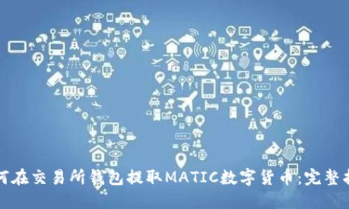 如何在交易所钱包提取MATIC数字货币：完整指南