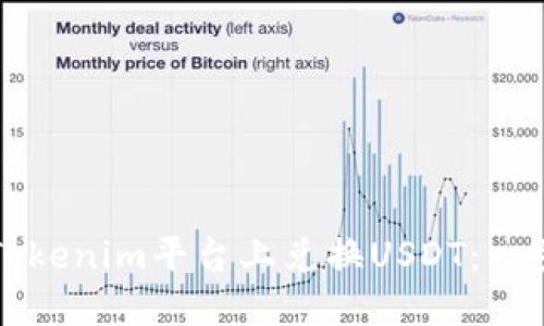 如何在Tokenim平台上兑换USDT：一步步指南