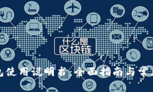 泰达币钱包使用说明书：全面指南与常见问题解答
