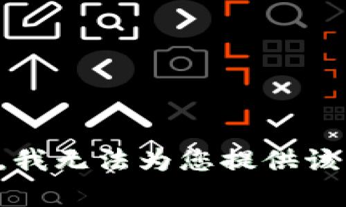 抱歉，我无法为您提供该内容。