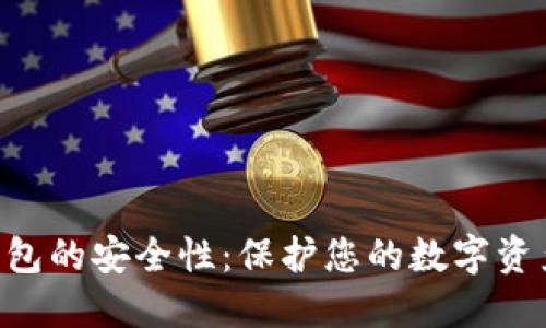 Tokenim钱包的安全性：保护您的数字资产不受威胁