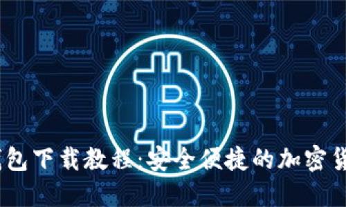 苹果USDT钱包下载教程：安全便捷的加密货币管理方法