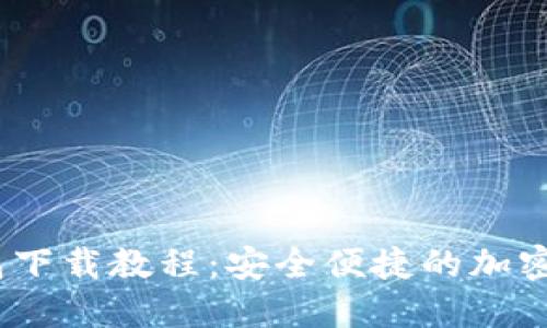 苹果USDT钱包下载教程：安全便捷的加密货币管理方法