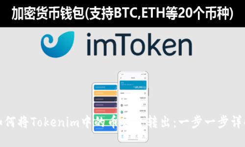 如何将Tokenim中的币安全转出：一步一步详解