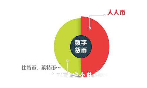如何将Tokenim中的币安全转出：一步一步详解
