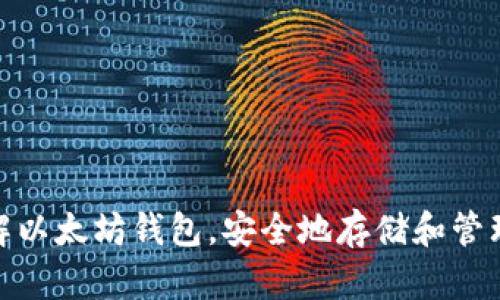   以太坊钱包使用指南：如何安全存储和管理以太坊资产 / 

 guanjianci 以太坊钱包, 以太坊, 加密货币, 钱包安全 /guanjianci 

在数字货币日益盛行的今天，越来越多的人开始关注以太坊这一加密货币。作为继比特币之后最为知名的区块链平台，以太坊不仅支持货币交易，还允许开发者在其平台上创建智能合约和去中心化应用。这一切都对用户如何安全存储和管理其以太坊资产提出了更高的要求。因此，了解以太坊钱包的种类、使用方法，以及相关的安全措施，就显得尤为重要。

什么是以太坊钱包？
以太坊钱包是一种用于存储、发送和接收以太坊（ETH）及其他基于以太坊的代币（如ERC-20代币）的工具。与传统银行账户类似，以太坊钱包负责记录用户的资产和交易历史，但其运作方式是基于区块链技术的去中心化特性。与其他钱包不同，用户对其资产拥有完全的控制权，不需要依赖任何中心化的金融机构。

以太坊钱包的类型
以太坊钱包主要有四种类型：热钱包、冷钱包、纸钱包和硬件钱包。每一种钱包都有其优缺点，适合不同需求的用户。

ul
    listrong热钱包：/strong热钱包是指在线钱包，用户可以随时访问和交易。热钱包方便、快速，但相对来说安全性较低，因为它们常常连接到互联网，可能遭受黑客攻击或其他安全威胁。例如，MetaMask就是一个热门的以太坊热钱包。/li
    listrong冷钱包：/strong冷钱包是指未连接互联网的钱包，通常以安全的方式存储私钥，如U盘或其他物理设备。冷钱包的安全性更高，因为黑客无法远程访问。然而，使用冷钱包的过程更为繁琐，适合长期投资者。/li
    listrong纸钱包：/strong纸钱包是将私钥打印在纸上的一种冷钱包。用户可以在完全离线的环境中生成纸钱包，其安全性主要依赖于用户妥善保管。一旦纸张损坏或丢失，就会导致资产无法找回。/li
    listrong硬件钱包：/strong硬件钱包是一种专用设备，旨在安全管理私钥和数字资产。它提供了良好的安全性和用户体验，同时也支持多种加密货币功能。市面上知名的硬件钱包如Ledger和Trezor。/li
/ul

如何选择合适的以太坊钱包？
选择合适的以太坊钱包取决于您的需求和使用场景。以下是几个要考虑的因素：

ul
    listrong安全性：/strong如果您储存的是长期投资的资产，冷钱包或硬件钱包可能是更好的选择，因为它们能够提供更高的安全性。相对而言，热钱包虽然方便，但如果您存储大量资金，风险较高。/li
    listrong使用便利性：/strong如果您频繁交易，热钱包可能是最佳选择，因为它们能够快速完成交易。然而，您需要确保使用的是信誉良好的钱包，避免潜在的安全风险。/li
    listrong预算：/strong不同类型的钱包价格各异，硬件钱包通常价格较高，而热钱包和纸钱包一般是免费的。选择时需要考虑您的预算和使用意图。/li
    listrong社区反馈：/strong查看钱包的用户反馈和社区支持也很重要。一些钱包在用户社区中的声誉可以帮助您判断其安全性和用户体验。/li
    listrong功能支持：/strong如果您还想管理其他加密货币，选择一个支持多种货币的钱包会更方便。/li
/ul

以太坊钱包的安全措施
在加密资产日益受到攻击的今天，保护您的以太坊钱包显得至关重要。以下是一些安全措施：

ul
    listrong使用强密码：/strong确保您的热钱包和其他在线服务使用复杂的密码，最好包含字母、数字和符号。/li
    listrong启用双重验证：/strong为您的帐户启用双重验证（2FA），这可以为您的钱包提供额外的安全层，防止未授权访问。/li
    listrong妥善保存私钥：/strong私钥是您以太坊资产的钥匙，必须妥善保管。不要轻易与他人分享，同时建议将私钥保存在安全的地方，例如冷钱包。/li
    listrong保持软件更新：/strong定期更新您的钱包软件，以确保您使用的是最新版本，享有最新的安全措施和功能。/li
    listrong分散存储：/strong如果您的资金量较大，考虑分散存储在不同类型的钱包中，以减少损失风险。/li
/ul

以太坊钱包常见问题解答
h4问题一：如何从以太坊钱包发送和接收资产？/h4
发送和接收以太坊资产的过程相对简单，以下是基本步骤：

ul
    listrong接收资产：/strong要接收以太坊，您需要提供自己的钱包地址。您可以在钱包中找到此地址，通常是一个字母和数字的组合。将此地址提供给发送者，他们可以通过该地址将以太坊发送到您的钱包中。/li
    listrong发送资产：/strong要发送以太坊，您需要知道接收者的以太坊地址。在钱包中选择“发送”或“转账”功能，输入接收地址及您想发送的金额。在确认信息无误后，提交交易。/li
/ul
交易完成通常需要一定的时间，具体取决于以太坊网络的繁忙程度和您所支付的交易手续费。

h4问题二：如果丢失了钱包密码或私钥怎么办？/h4
如果您丢失了钱包密码或私钥，找回资产的可能性通常是极小的。因为以太坊是去中心化的，没有第三方可以帮助您恢复访问。以下是一些建议：

ul
    listrong备份恢复短语：/strong在设置钱包时，许多钱包提供一种恢复短语，用以恢复账户。如果您曾备份此恢复短语，可以通过它恢复您的钱包访问权限。/li
    listrong尝试找回密码：/strong某些热钱包可能提供密码恢复选项，尝试查看官方网站或联系客服以获取帮助。/li
    listrong投资安全措施：/strong避免将所有资金放在一个钱包中，分散资产以减少损失风险。定期备份和更新密码。/li
/ul

h4问题三：以太坊钱包支持哪些代币？/h4
以太坊网络支持的代币数量庞大，包括所有符合ERC-20标准的代币。ERC-20是以太坊网络的一项技术标准，用于创建和发行智能合约代币。以下是常见的基于以太坊的代币：

ul
    listrongUSDT (Tether)：/strong一种稳定币，通常与美元1:1挂钩，广泛用于数字资产交易。/li
    listrongLINK (Chainlink)：/strong去中心化预言机网络，提供链上与链下数据交互功能的问题解决方案。/li
    listrongBNB (Binance Coin)：/strong最初是Binance平台使用的代币，现已发展成为广受欢迎的多功能代币。/li
/ul
使用以太坊钱包时，请确保选择支持相应代币的钱包，部分钱包可能不支持所有ERC-20代币。

h4问题四：以太坊钱包的交易费用是如何计算的？/h4
在以太坊网络上，交易费用取决于网络的工作量和您愿意支付的Gas费用。Gas是指以太坊网络中执行交易或智能合约操作所需的计算和存储资源，费用通常以Gwei为单位。以下是影响交易费用的几大因素：

ul
    listrong网络拥堵：/strong当网络拥堵时，交易费用可能会上升。用户通常可以选择支付更高的Gas费用来加快交易处理速度。/li
    listrong交易复杂性：/strong简单的发送交易比执行复杂的智能合约操作需要更少的Gas费用。因此，某些操作可能比其他操作昂贵。/li
    listrong交易优先级：/strong您在进行交易时可以设置Gas费用，以影响交易的处理优先级。若希望迅速完成交易，建议支付稍高的Gas费用。/li
/ul

h4问题五：如何确保以太坊钱包信息处于安全状态？/h4
确保以太坊钱包信息安全的关键在于采取全面的防护措施。这里有一些建议：

ul
    listrong定期更改密码：/strong定期更换钱包密码，并确保密码强度高。避免使用同样的密码用于多个应用。/li
    listrong使用安全软件：/strong使用防病毒软件和防火墙，定期扫描计算机以发现潜在威胁。/li
    listrong避免公共网络：/strong尽量避免在公共Wi-Fi网络上进行敏感操作。如果必须使用，考虑使用VPN来加密流量。/li
/ul
通过采取这些措施，可以显著提高您的以太坊钱包的安全性，降低风险。

总结起来，以太坊钱包是管理数字资产的重要工具，了解其种类、选择合适的方式及安全措施，将有助于更好地保护您的投资。希望这篇文章能够帮助您更好地理解以太坊钱包，安全地存储和管理您的加密资产。
