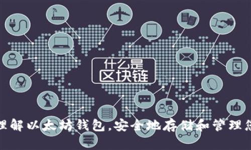   以太坊钱包使用指南：如何安全存储和管理以太坊资产 / 

 guanjianci 以太坊钱包, 以太坊, 加密货币, 钱包安全 /guanjianci 

在数字货币日益盛行的今天，越来越多的人开始关注以太坊这一加密货币。作为继比特币之后最为知名的区块链平台，以太坊不仅支持货币交易，还允许开发者在其平台上创建智能合约和去中心化应用。这一切都对用户如何安全存储和管理其以太坊资产提出了更高的要求。因此，了解以太坊钱包的种类、使用方法，以及相关的安全措施，就显得尤为重要。

什么是以太坊钱包？
以太坊钱包是一种用于存储、发送和接收以太坊（ETH）及其他基于以太坊的代币（如ERC-20代币）的工具。与传统银行账户类似，以太坊钱包负责记录用户的资产和交易历史，但其运作方式是基于区块链技术的去中心化特性。与其他钱包不同，用户对其资产拥有完全的控制权，不需要依赖任何中心化的金融机构。

以太坊钱包的类型
以太坊钱包主要有四种类型：热钱包、冷钱包、纸钱包和硬件钱包。每一种钱包都有其优缺点，适合不同需求的用户。

ul
    listrong热钱包：/strong热钱包是指在线钱包，用户可以随时访问和交易。热钱包方便、快速，但相对来说安全性较低，因为它们常常连接到互联网，可能遭受黑客攻击或其他安全威胁。例如，MetaMask就是一个热门的以太坊热钱包。/li
    listrong冷钱包：/strong冷钱包是指未连接互联网的钱包，通常以安全的方式存储私钥，如U盘或其他物理设备。冷钱包的安全性更高，因为黑客无法远程访问。然而，使用冷钱包的过程更为繁琐，适合长期投资者。/li
    listrong纸钱包：/strong纸钱包是将私钥打印在纸上的一种冷钱包。用户可以在完全离线的环境中生成纸钱包，其安全性主要依赖于用户妥善保管。一旦纸张损坏或丢失，就会导致资产无法找回。/li
    listrong硬件钱包：/strong硬件钱包是一种专用设备，旨在安全管理私钥和数字资产。它提供了良好的安全性和用户体验，同时也支持多种加密货币功能。市面上知名的硬件钱包如Ledger和Trezor。/li
/ul

如何选择合适的以太坊钱包？
选择合适的以太坊钱包取决于您的需求和使用场景。以下是几个要考虑的因素：

ul
    listrong安全性：/strong如果您储存的是长期投资的资产，冷钱包或硬件钱包可能是更好的选择，因为它们能够提供更高的安全性。相对而言，热钱包虽然方便，但如果您存储大量资金，风险较高。/li
    listrong使用便利性：/strong如果您频繁交易，热钱包可能是最佳选择，因为它们能够快速完成交易。然而，您需要确保使用的是信誉良好的钱包，避免潜在的安全风险。/li
    listrong预算：/strong不同类型的钱包价格各异，硬件钱包通常价格较高，而热钱包和纸钱包一般是免费的。选择时需要考虑您的预算和使用意图。/li
    listrong社区反馈：/strong查看钱包的用户反馈和社区支持也很重要。一些钱包在用户社区中的声誉可以帮助您判断其安全性和用户体验。/li
    listrong功能支持：/strong如果您还想管理其他加密货币，选择一个支持多种货币的钱包会更方便。/li
/ul

以太坊钱包的安全措施
在加密资产日益受到攻击的今天，保护您的以太坊钱包显得至关重要。以下是一些安全措施：

ul
    listrong使用强密码：/strong确保您的热钱包和其他在线服务使用复杂的密码，最好包含字母、数字和符号。/li
    listrong启用双重验证：/strong为您的帐户启用双重验证（2FA），这可以为您的钱包提供额外的安全层，防止未授权访问。/li
    listrong妥善保存私钥：/strong私钥是您以太坊资产的钥匙，必须妥善保管。不要轻易与他人分享，同时建议将私钥保存在安全的地方，例如冷钱包。/li
    listrong保持软件更新：/strong定期更新您的钱包软件，以确保您使用的是最新版本，享有最新的安全措施和功能。/li
    listrong分散存储：/strong如果您的资金量较大，考虑分散存储在不同类型的钱包中，以减少损失风险。/li
/ul

以太坊钱包常见问题解答
h4问题一：如何从以太坊钱包发送和接收资产？/h4
发送和接收以太坊资产的过程相对简单，以下是基本步骤：

ul
    listrong接收资产：/strong要接收以太坊，您需要提供自己的钱包地址。您可以在钱包中找到此地址，通常是一个字母和数字的组合。将此地址提供给发送者，他们可以通过该地址将以太坊发送到您的钱包中。/li
    listrong发送资产：/strong要发送以太坊，您需要知道接收者的以太坊地址。在钱包中选择“发送”或“转账”功能，输入接收地址及您想发送的金额。在确认信息无误后，提交交易。/li
/ul
交易完成通常需要一定的时间，具体取决于以太坊网络的繁忙程度和您所支付的交易手续费。

h4问题二：如果丢失了钱包密码或私钥怎么办？/h4
如果您丢失了钱包密码或私钥，找回资产的可能性通常是极小的。因为以太坊是去中心化的，没有第三方可以帮助您恢复访问。以下是一些建议：

ul
    listrong备份恢复短语：/strong在设置钱包时，许多钱包提供一种恢复短语，用以恢复账户。如果您曾备份此恢复短语，可以通过它恢复您的钱包访问权限。/li
    listrong尝试找回密码：/strong某些热钱包可能提供密码恢复选项，尝试查看官方网站或联系客服以获取帮助。/li
    listrong投资安全措施：/strong避免将所有资金放在一个钱包中，分散资产以减少损失风险。定期备份和更新密码。/li
/ul

h4问题三：以太坊钱包支持哪些代币？/h4
以太坊网络支持的代币数量庞大，包括所有符合ERC-20标准的代币。ERC-20是以太坊网络的一项技术标准，用于创建和发行智能合约代币。以下是常见的基于以太坊的代币：

ul
    listrongUSDT (Tether)：/strong一种稳定币，通常与美元1:1挂钩，广泛用于数字资产交易。/li
    listrongLINK (Chainlink)：/strong去中心化预言机网络，提供链上与链下数据交互功能的问题解决方案。/li
    listrongBNB (Binance Coin)：/strong最初是Binance平台使用的代币，现已发展成为广受欢迎的多功能代币。/li
/ul
使用以太坊钱包时，请确保选择支持相应代币的钱包，部分钱包可能不支持所有ERC-20代币。

h4问题四：以太坊钱包的交易费用是如何计算的？/h4
在以太坊网络上，交易费用取决于网络的工作量和您愿意支付的Gas费用。Gas是指以太坊网络中执行交易或智能合约操作所需的计算和存储资源，费用通常以Gwei为单位。以下是影响交易费用的几大因素：

ul
    listrong网络拥堵：/strong当网络拥堵时，交易费用可能会上升。用户通常可以选择支付更高的Gas费用来加快交易处理速度。/li
    listrong交易复杂性：/strong简单的发送交易比执行复杂的智能合约操作需要更少的Gas费用。因此，某些操作可能比其他操作昂贵。/li
    listrong交易优先级：/strong您在进行交易时可以设置Gas费用，以影响交易的处理优先级。若希望迅速完成交易，建议支付稍高的Gas费用。/li
/ul

h4问题五：如何确保以太坊钱包信息处于安全状态？/h4
确保以太坊钱包信息安全的关键在于采取全面的防护措施。这里有一些建议：

ul
    listrong定期更改密码：/strong定期更换钱包密码，并确保密码强度高。避免使用同样的密码用于多个应用。/li
    listrong使用安全软件：/strong使用防病毒软件和防火墙，定期扫描计算机以发现潜在威胁。/li
    listrong避免公共网络：/strong尽量避免在公共Wi-Fi网络上进行敏感操作。如果必须使用，考虑使用VPN来加密流量。/li
/ul
通过采取这些措施，可以显著提高您的以太坊钱包的安全性，降低风险。

总结起来，以太坊钱包是管理数字资产的重要工具，了解其种类、选择合适的方式及安全措施，将有助于更好地保护您的投资。希望这篇文章能够帮助您更好地理解以太坊钱包，安全地存储和管理您的加密资产。